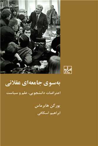 به سوی جامعه ای عقلانی - اعتراضات دانشجویی، علم و سیاست