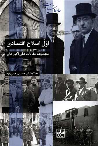 اول اصلاح اقتصادی - مجموعه مقالات علی اکبر داور