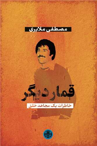 قمار دیگر - خاطرات یک مجاهد خلق