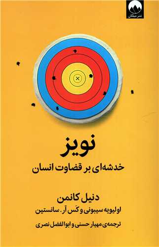 نویز - خدشه ای بر قضاوت انسان