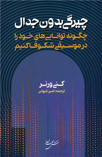 چیرگی بدون جدال - چگونه توانایی های خود را در موسیقی شکوفا کنیم