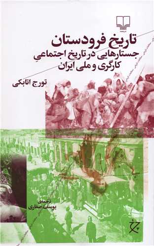 تاریخ فرودستان - جستارهایی در تاریخ اجتماعی کارگری و ملی ایران
