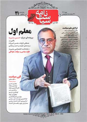 مجله سیاست نامه 21 (نوروز 1401)