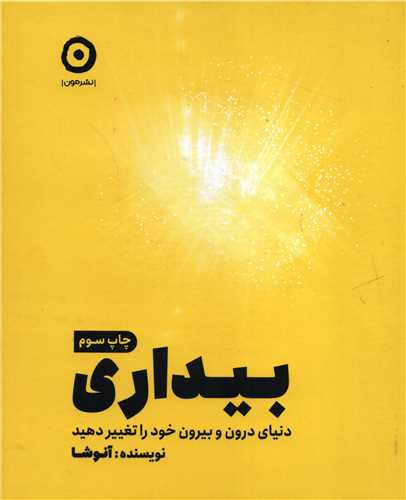 بیداری - دنیای درون و بیرون خود را تغییر دهید
