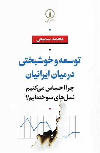 توسعه و خوشبختی در میان ایرانیان - چرا احساس می کنیم نسل های سوخته ایم؟