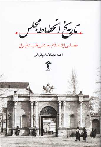 تاریخ انحطاط مجلس - فصلی از انقلاب مشروطیت ایران