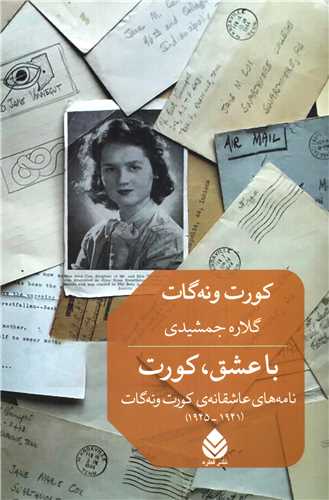 با عشق، کورت - نامه های عاشقانه ی کورت ونه‌گات