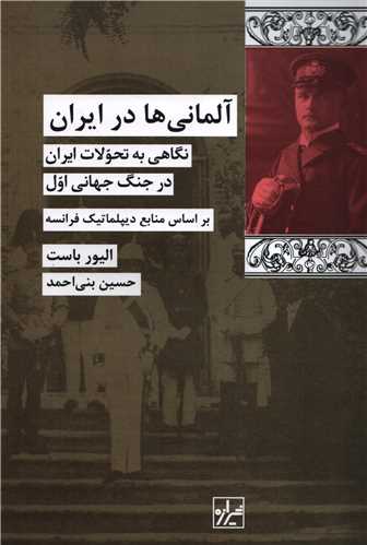 آلمانی ها در ایران - نگاهی به تحولات ایران در جنگ جهانی اول