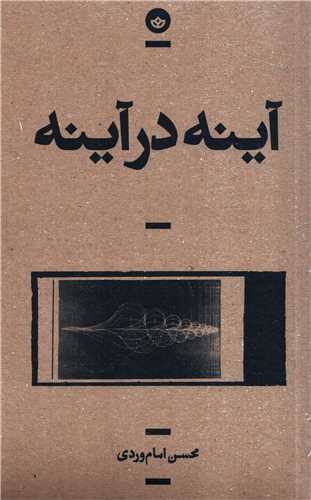 آینه در آینه (بان)