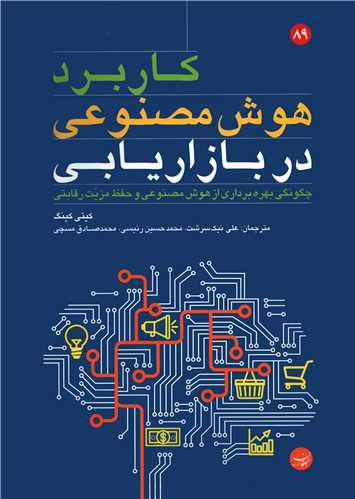 کاربرد هوش مصنوعی در بازاریابی - چگونگی بهره برداری از هوش مصنوعی و حفظ مزیت رقابتی