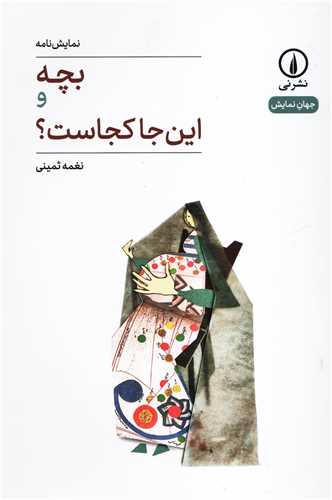 جهان نمایش 25: بچه و این جا کجاست؟