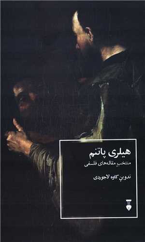 هیلری پاتنم - منتخب مقاله های فلسفی