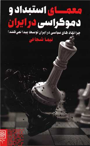 معمای استبداد و دموکراسی در ایران - چرا نهاد های سیاسی در ایران توسعه پیدا نمی کنند؟