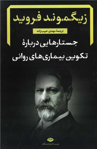 جستارهایی درباره تکوین بیماری های روانی