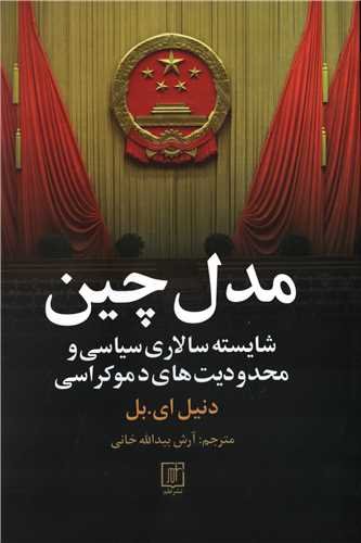 مدل چین (علم) - شایسته سالاری سیاسی و محدودیت های دموکراسی