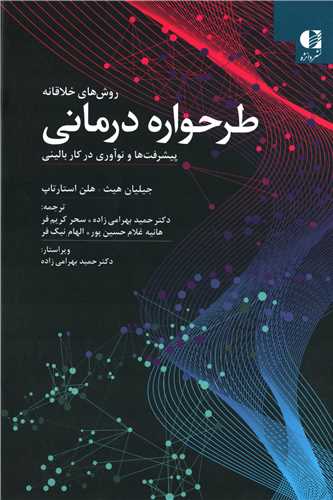 روش های خلاقانه طرحواره درمانی - پیشرفت ها و نوآوری در کار بالینی