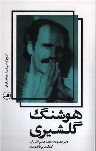 هوشنگ گلشیری - تاریخ شفاهی ادبیات معاصر ایران