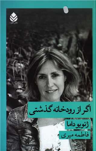 اگر از رودخانه گذشتی