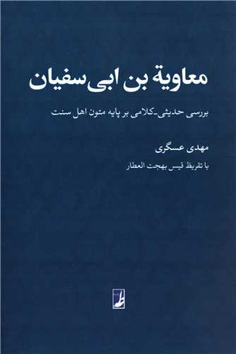 معاویه بن ابی سفیان (طه) - برسی حدیثی کلامی برپایه متون اهل سنت