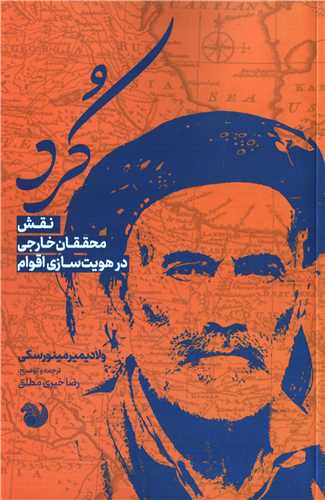 کرد - نقش محققان خارجی در هویت سازی اقوام