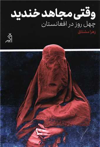 وقتی مجاهد خندید - چهل روز در افغانستان