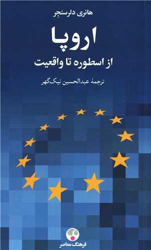 اروپا از اسطوره تا واقعیت