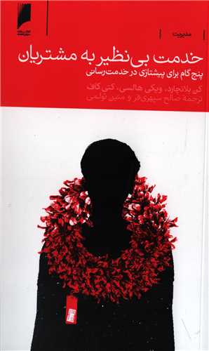 خدمت بی نظیر به مشتریان - پنج گام برای پیشتازی در خدمت رسانی