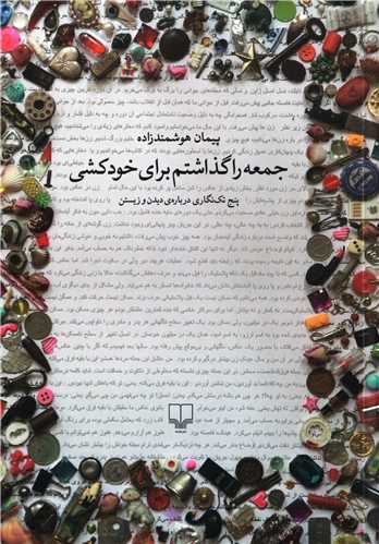 جمعه را گذاشتم برای خودکشی - پنج تک نگاری درباره ی دیدن و زیستن