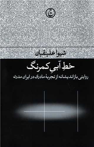 خط آبی کمرنگ - روایت بازاندیشانه از تجربه مادری در ایران مدرن