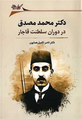 دکتر محمد مصدق - در دوران سلطنت قاجار