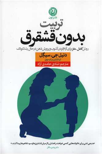 تربیت بدون قشقرق - روش کامل مغز برای آرام کردن آشوب و پرورش ذهن در حال رشد کودک