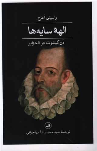 الهه سایه ها - دن کیشوت در الجزایر