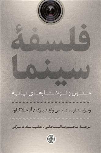 فلسفه سینما - متون و نوشتارهای پایه