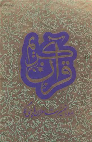 قرآن کریم همرا با تفسیر شاعران پارسی گو - 2 زبانه 2 جلدی باقاب