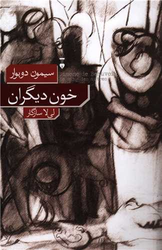 خون دیگران (فرهنگ نشر نو)