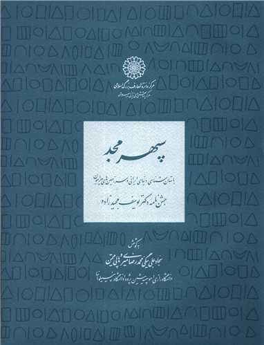 سپهر مجد جشن نامه دکتر یوسف مجد زاده - باستان شناسی دنیای ایرانی و سرزمین های پیرامون
