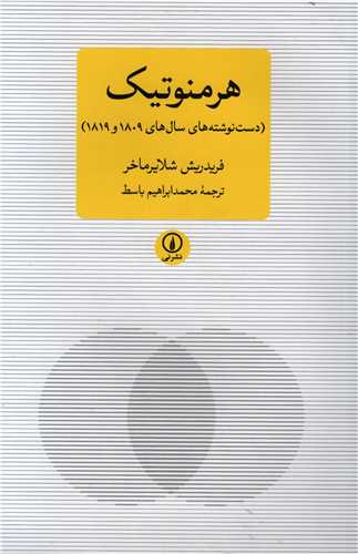 هرمنوتیک - دست نوشته های سال های 1809 و 1819