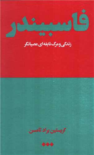 فاسبیندر - زندگی و مرگ نابغه ای عصیانگر