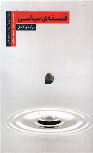 فلسفه ی سیاسی درآمدی کامل - با مقدمه و ویرایش مصطفی ملکیان