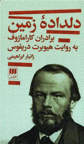 دلداده زمین - برادران کارامازوف به روایت هیوبرت دریفوس