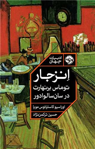 انزجار - توماس برنهارت در سان سالوادور