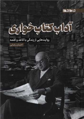 آداب کتاب خواری - روایت های از زندگی با کاغذ و کلمه