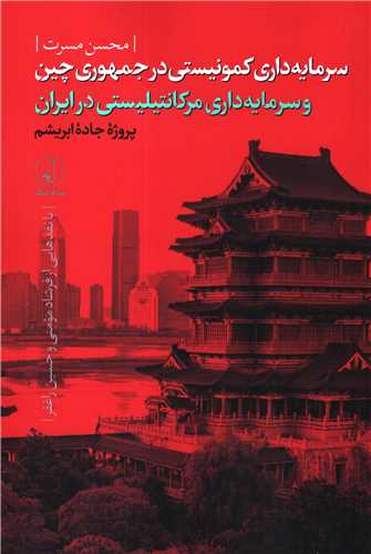 سرمایه داری کمونیستی در جمهوری چین - و سرمایه داری مرکانتیلیسی در ایران: پروژه جاده ابریشم