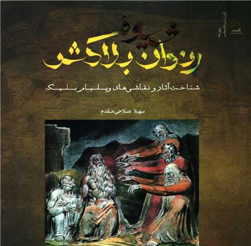 شیوه رندان بلاکش - شناخت آثار و نقاشی های ویلیام بلیک