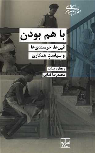 با هم بودن - آئین ها خرسندیها و سیاست همکاری