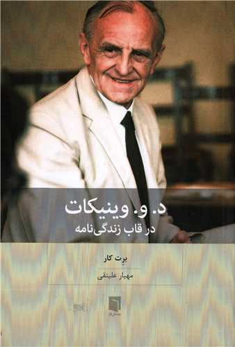 د و وینیکات در قاب زندگی نامه