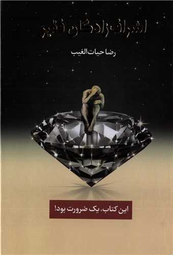 اشراف زادگان فقیر - این کتاب یک ضرورت بود