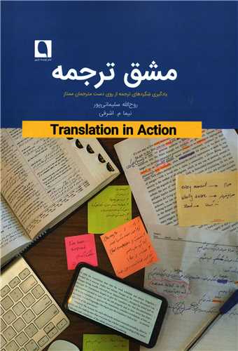 مشق ترجمه - یادگیری های ترجمه از روی دست مترجمان ممتاز