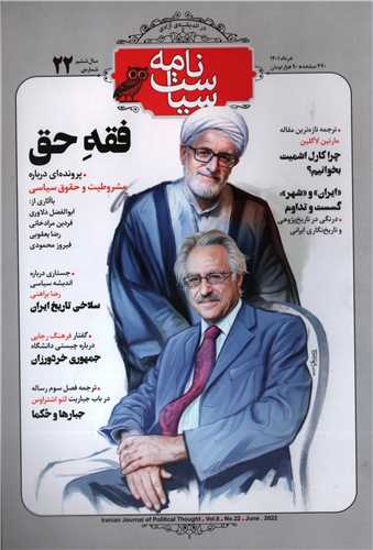 مجله سیاست نامه شماره 22 (خرداد 1401)