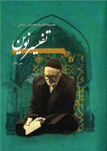 مجموعه آثار استاد محمدتقی شریعتی 1 و 2: تفسیر نوین